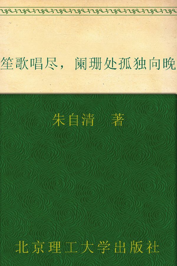 笙歌唱尽，阑珊处孤独向晚