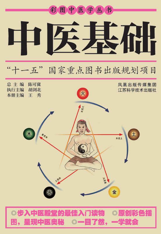 中医学基础解读