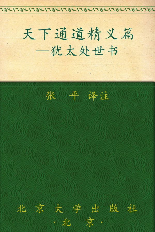 天下通道精义篇