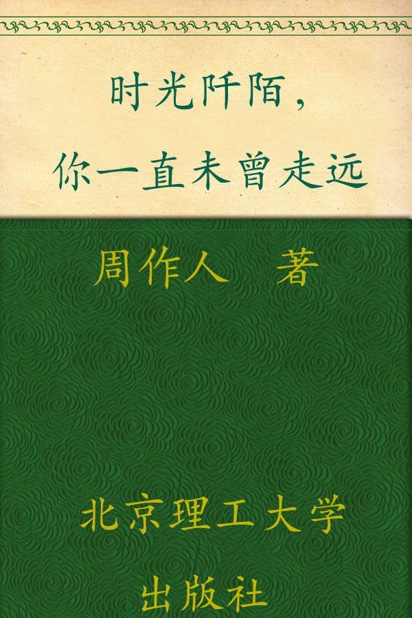 时光阡陌，你一直未曾走远