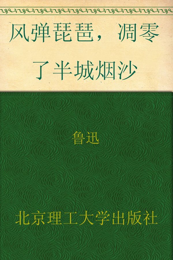 风弹琵琶，凋零了半城烟沙