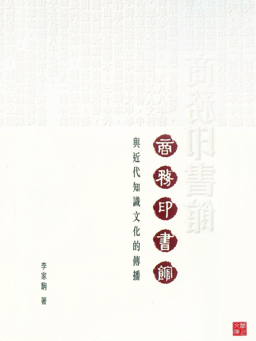 商务印书馆与近代知识文化的传播