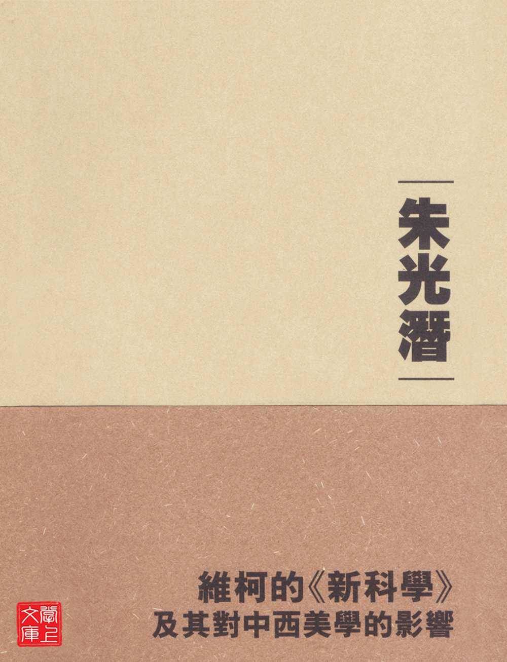 維柯的《新科學》及其對中西美學的影響