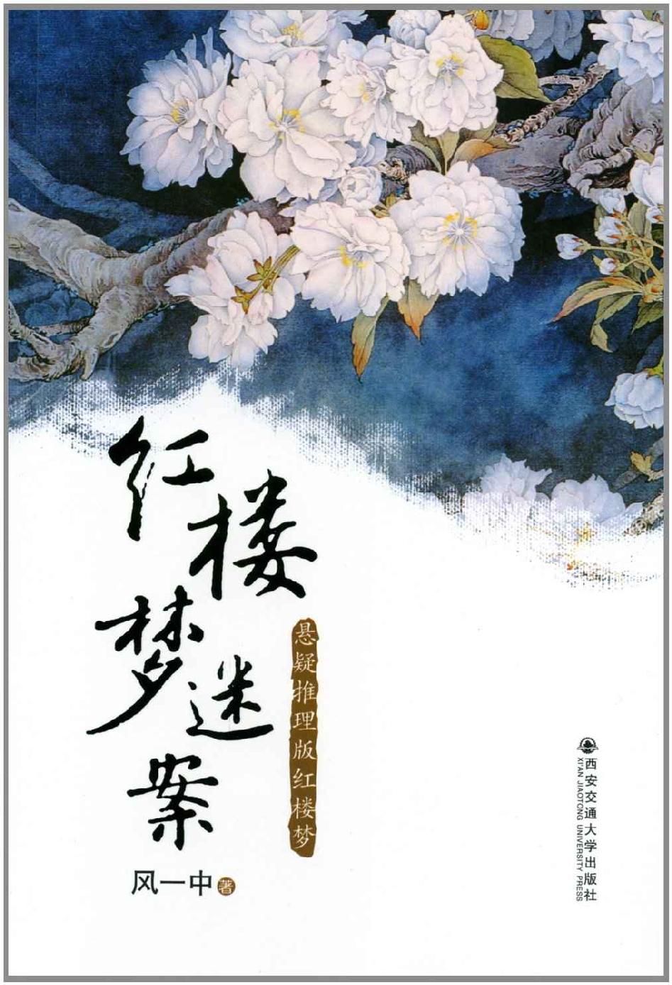 历史文化的全息图像:论红楼梦（精装增订版）