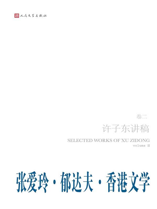 许子东讲稿-张爱玲.郁达夫.香港文学-卷二