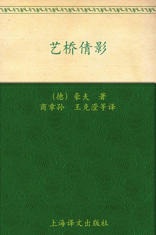 彩图世界童话金库 豪夫童话