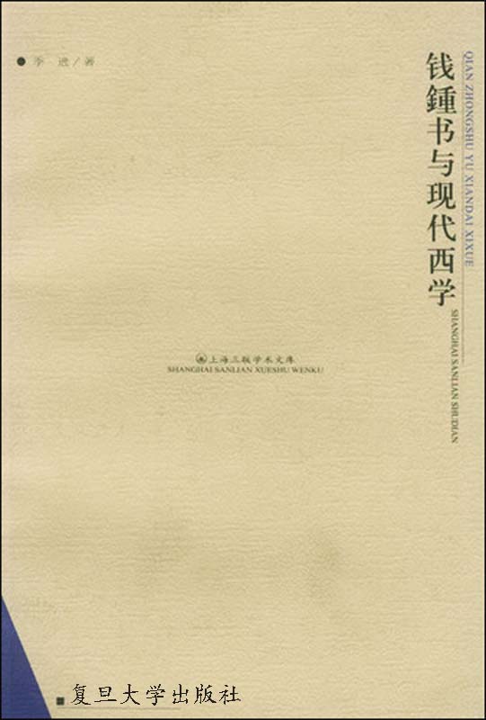 钱锺书与现代西学