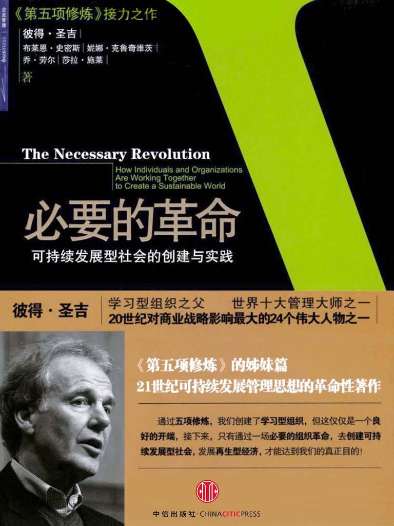 必要的革命
