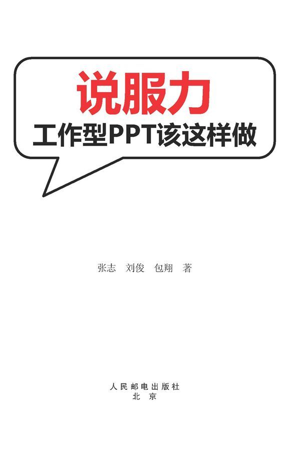 说服力-工作型ppt该这样做（第2版）
