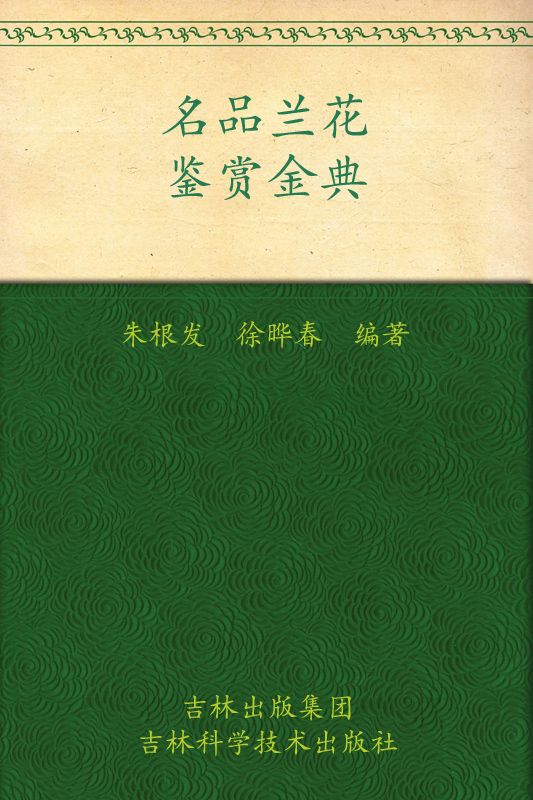 名品兰花鉴赏金典