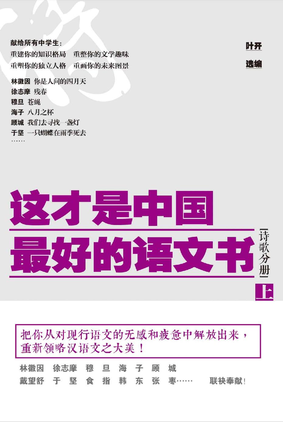 这才是中国最好的语文书•诗歌分册（上）