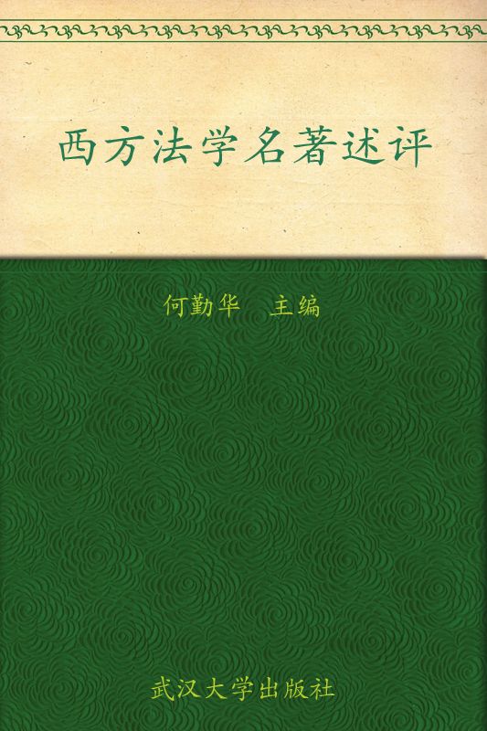 西方法学名著述评