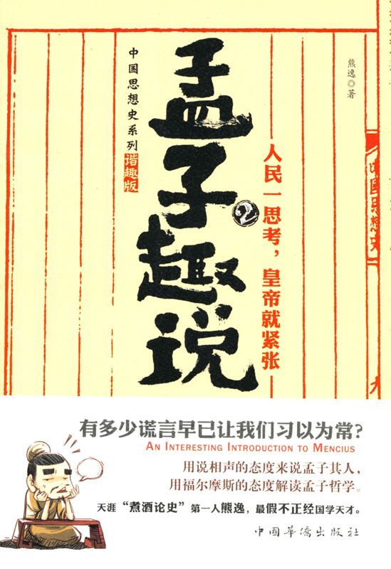 孟子趣说2