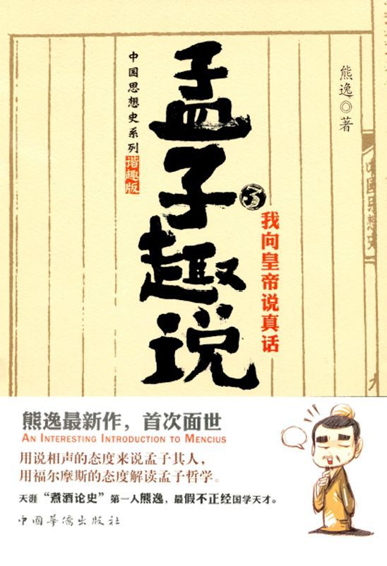 孟子趣说3