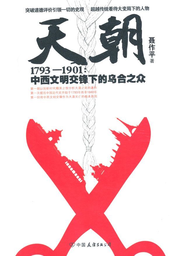 天朝1793-1901