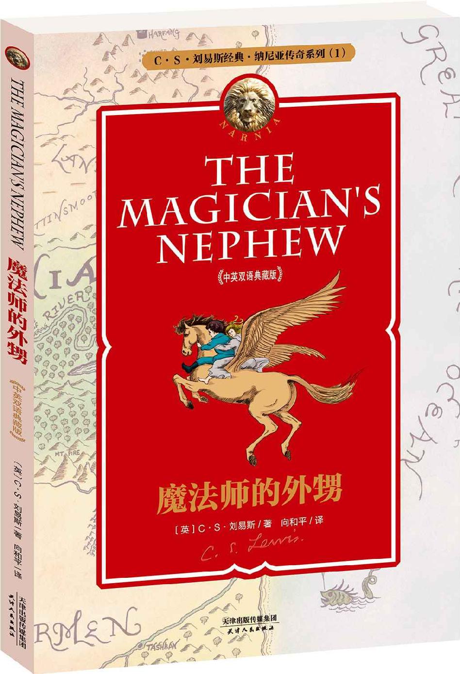 纳尼亚传奇：魔法师的外甥