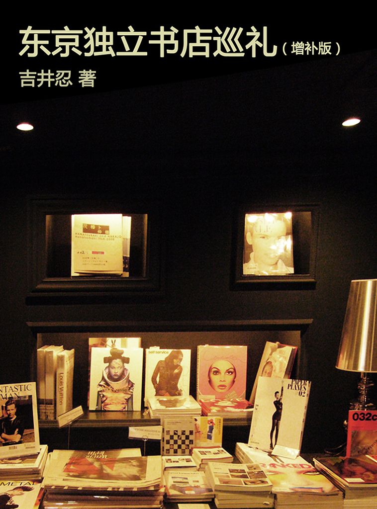 东京独立书店巡礼