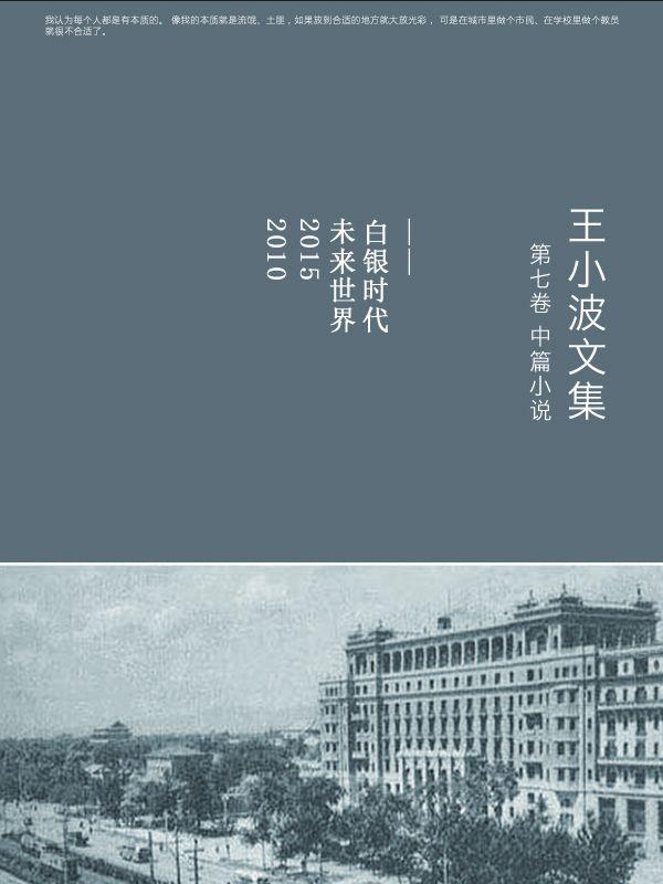 王小波全集(第七卷):中篇小说