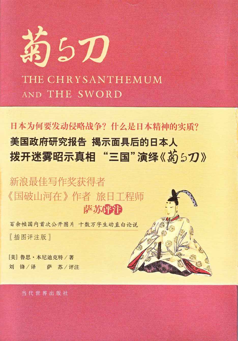 菊与刀(插图评注版）