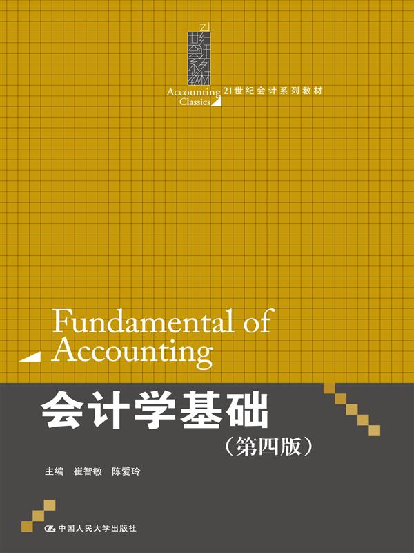 会计学基础