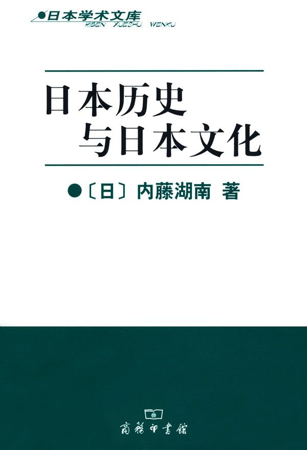 日本历史与日本文化