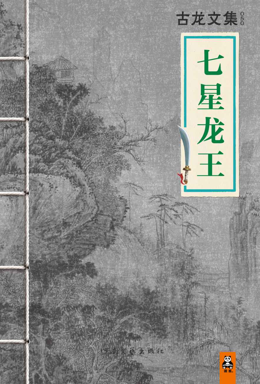 七星龙王