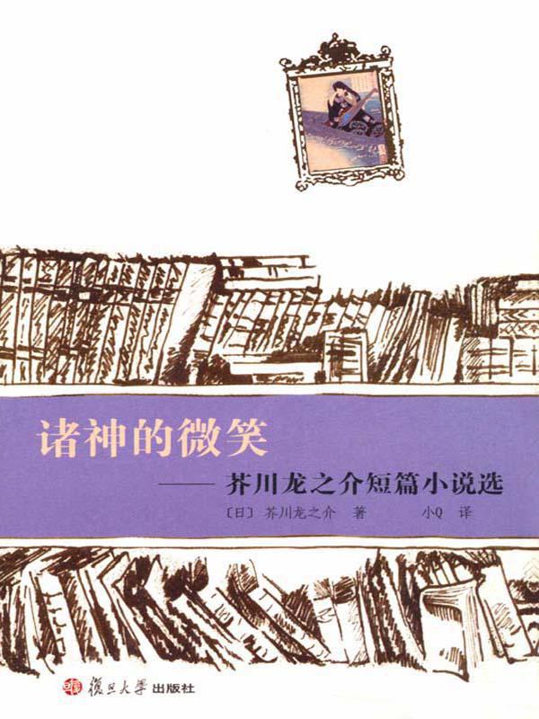 诸神的微笑