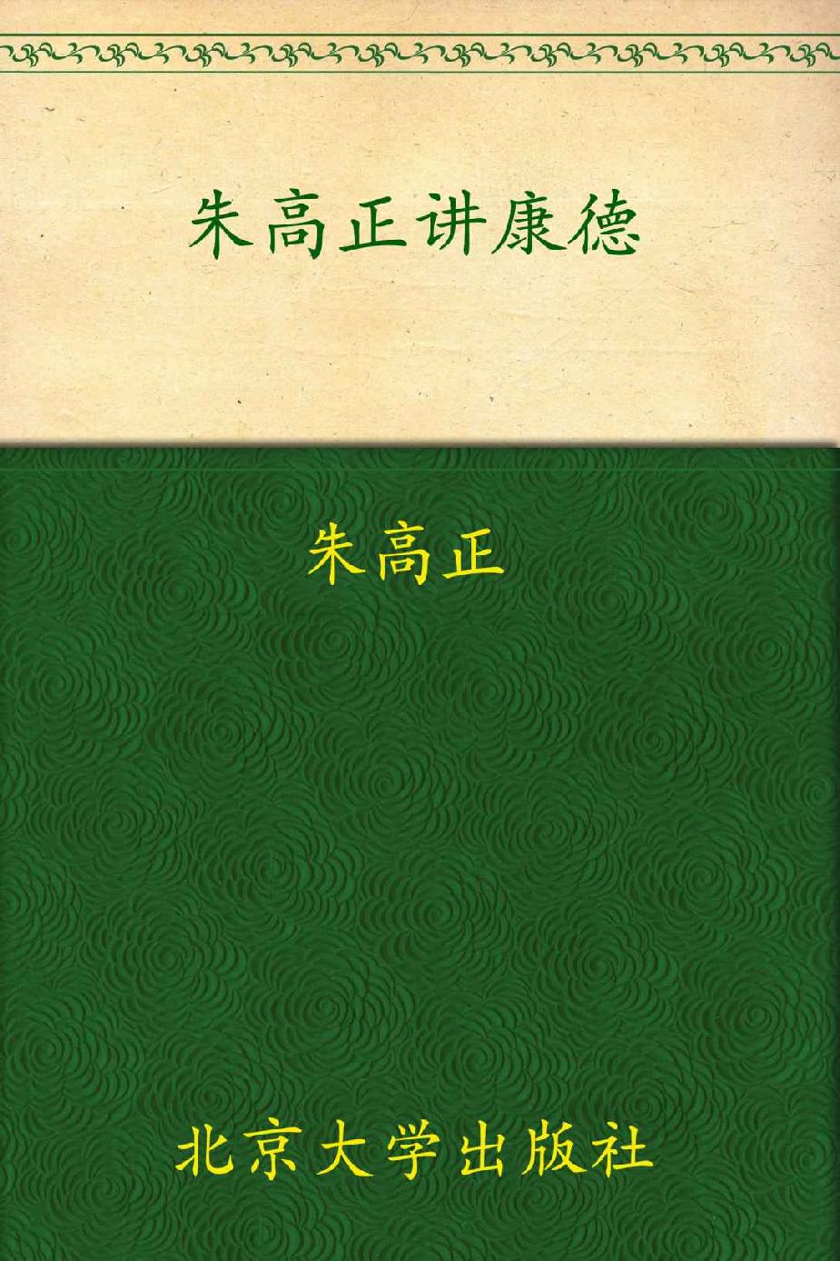 朱高正讲康德