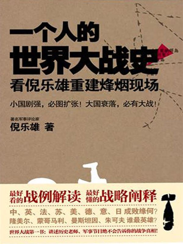 一个人的世界大战史