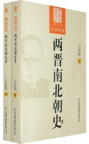 两晋南北朝史-大学讲史-上下卷-图文版