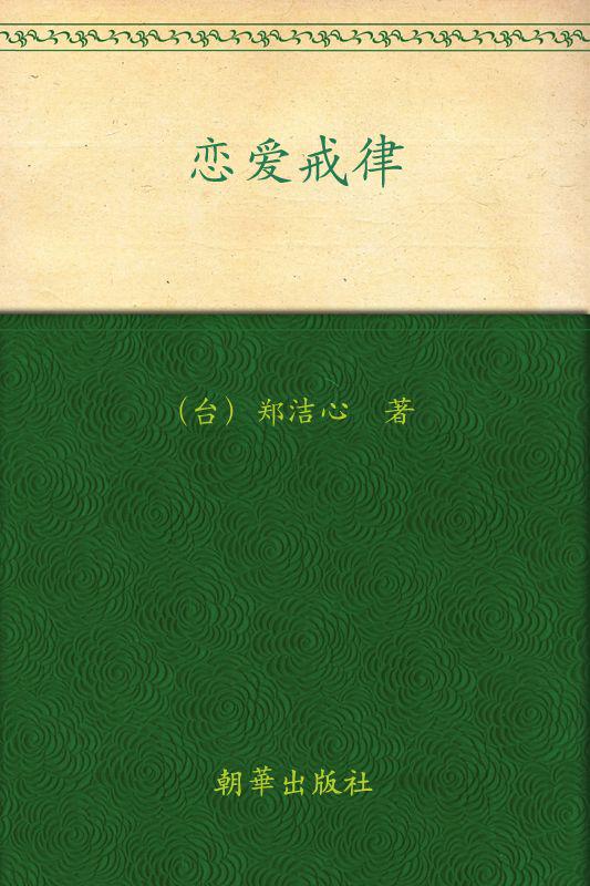 恋爱戒律
