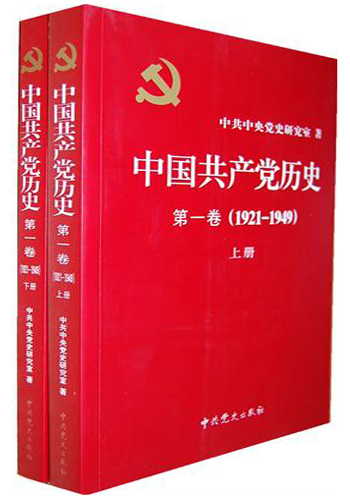 中国共产党历史（第二卷）