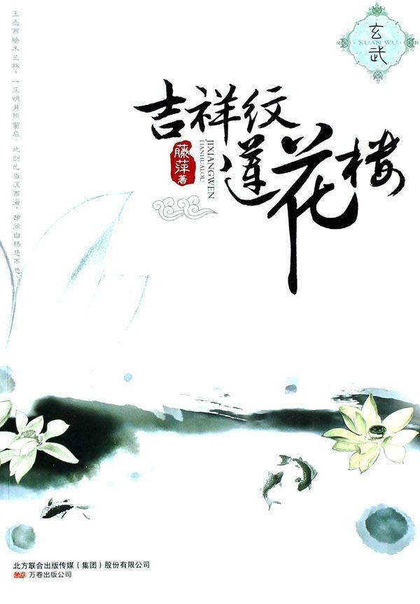 吉祥纹莲花楼（完美典藏版）