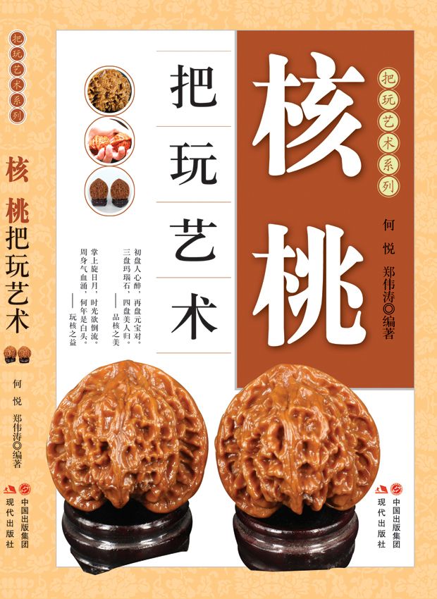 核桃把玩与鉴赏