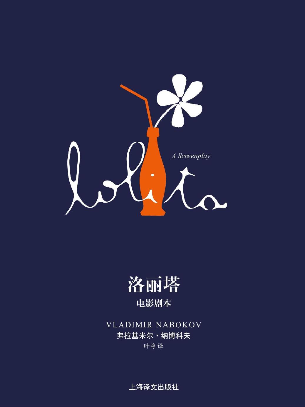 洛丽塔：电影剧本