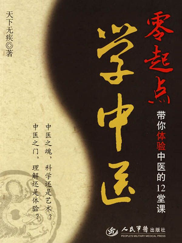 零起点学中医