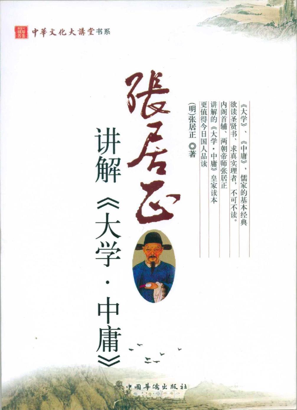 张居正讲解《孟子》