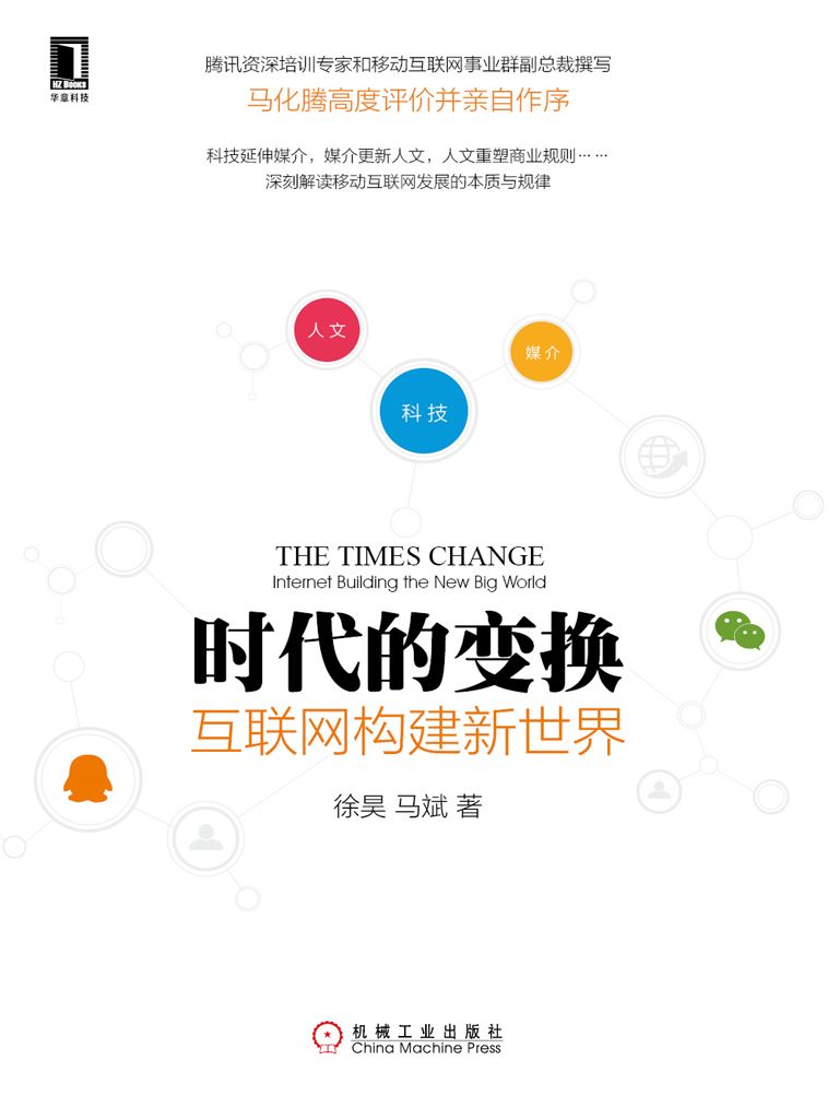 时代的变换: 互联网构建新世界
