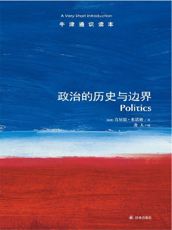 政治的历史与边界-牛津通识读本