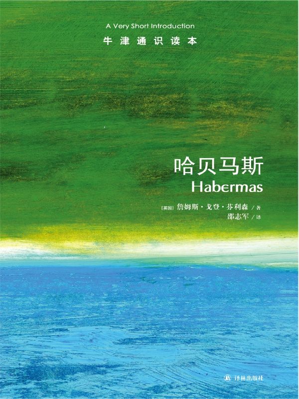 哈贝马斯-牛津通识读本