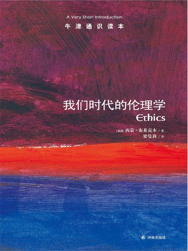 我们时代的伦理学-牛津通识读本