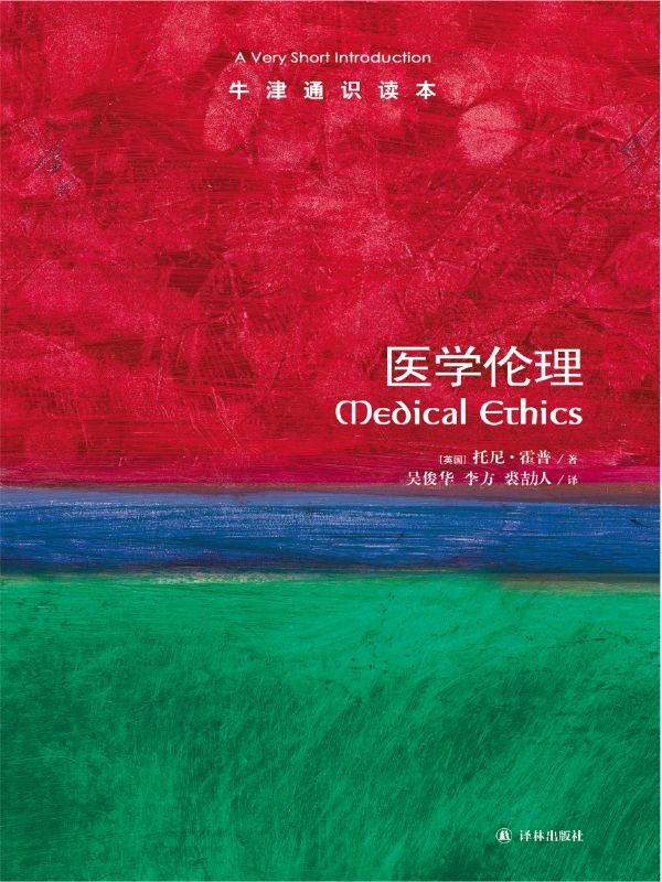 医学伦理-牛津通识读本