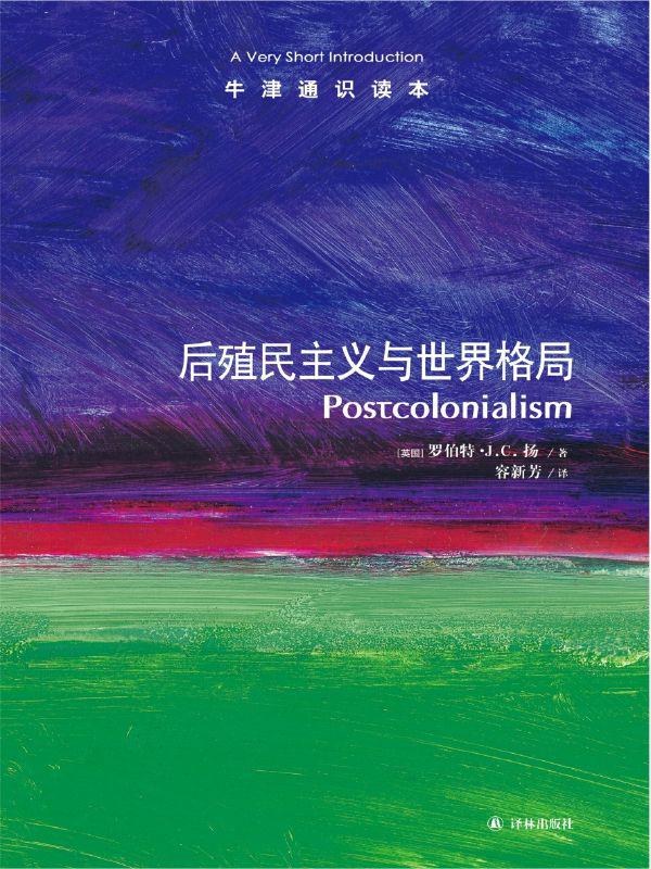 后殖民主义与世界格局-牛津通识读本