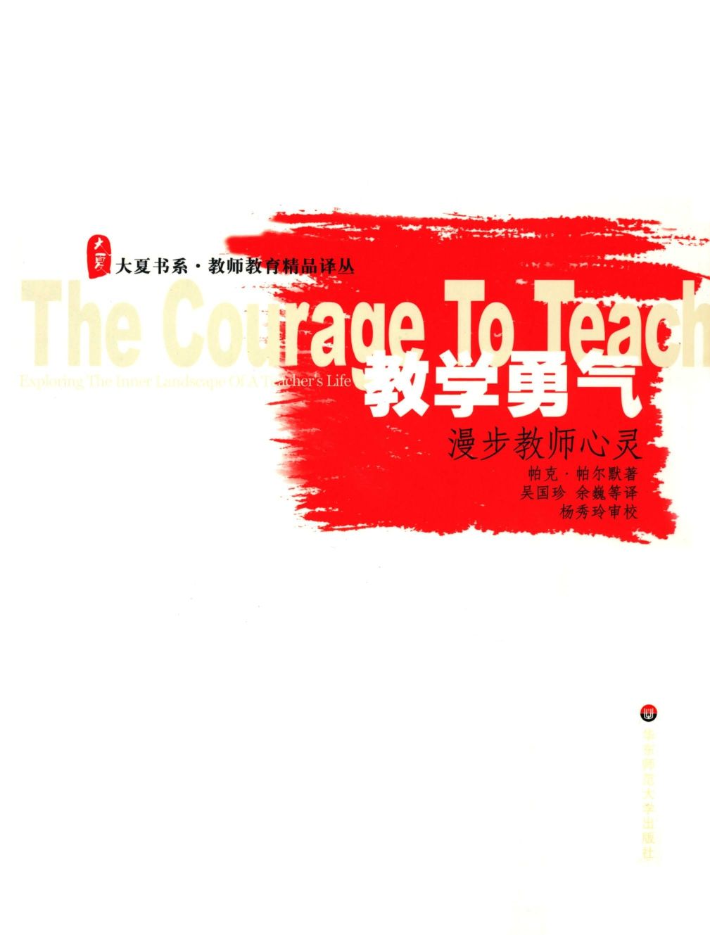 教学勇气——漫步教师心灵