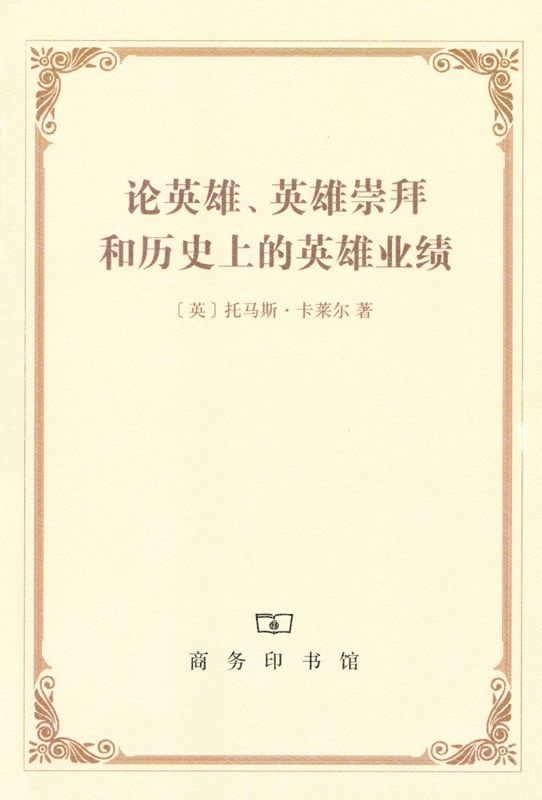 英雄与英雄崇拜