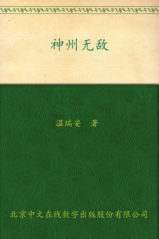 神州奇俠正傳6：神州無敵