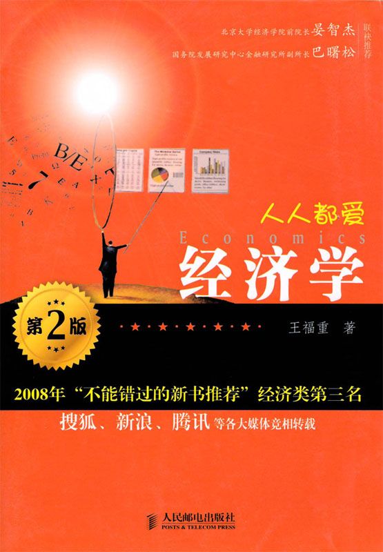 人人都爱经济学