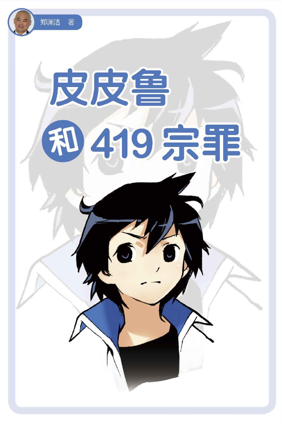 皮皮鲁和419宗罪