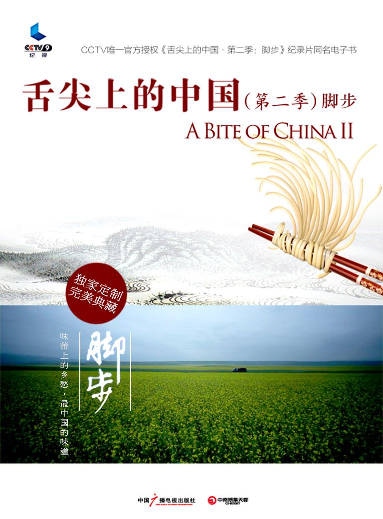 舌尖上的中国2