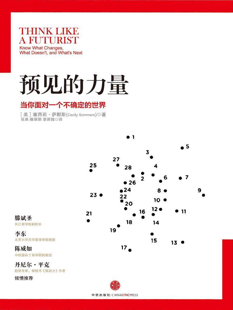 预见的力量